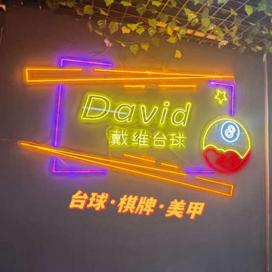 戴维台球·棋牌·美甲俱乐部