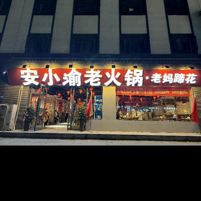 安小渝老火锅.老妈蹄花（太康店）