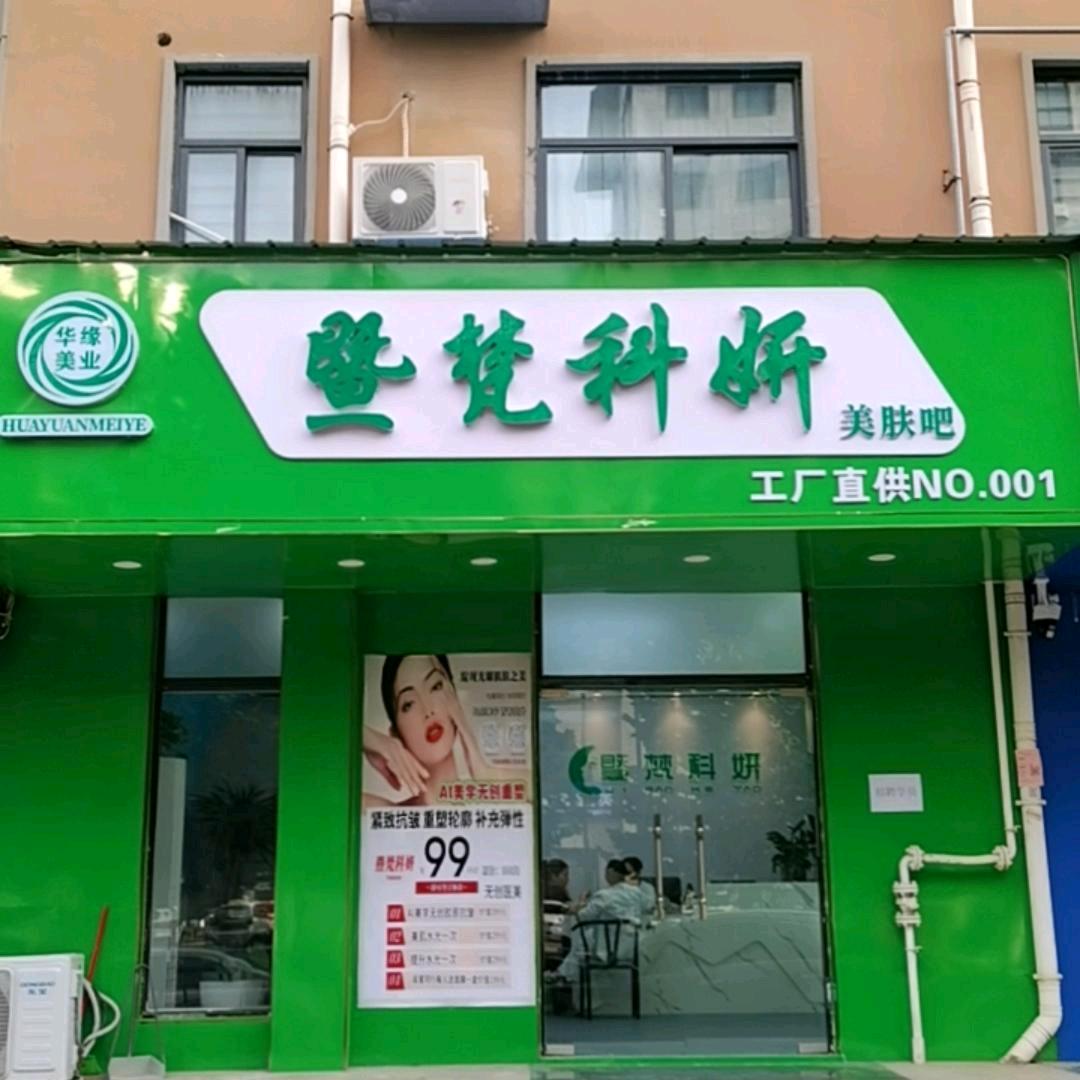 暨梵科妍(香格里拉城市花园店)专用号