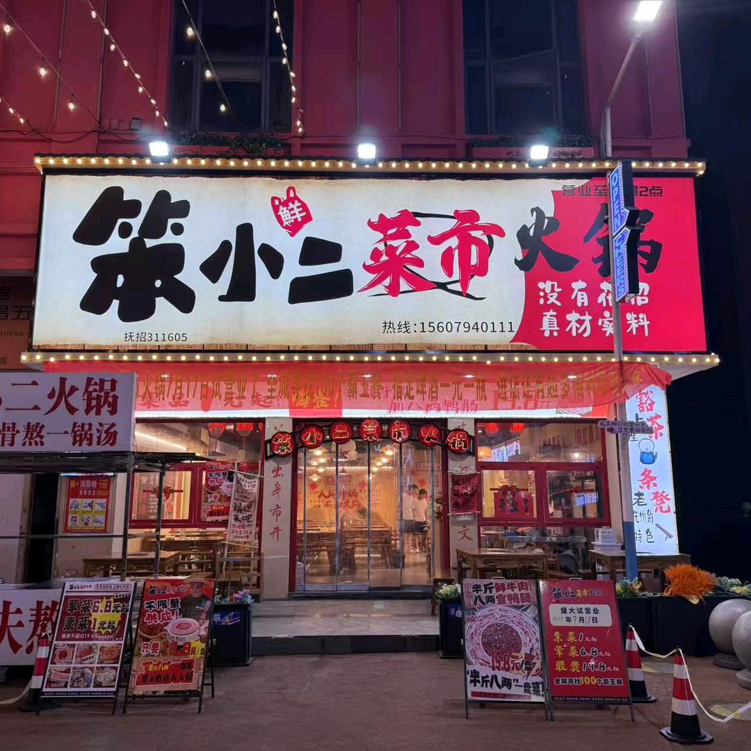 笨小二菜市火锅（主号）