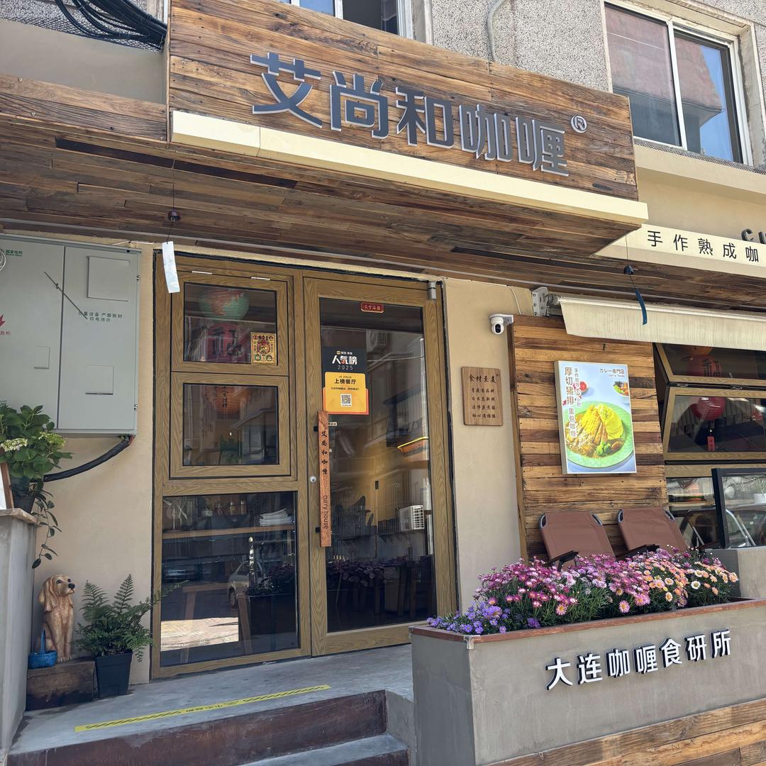 艾尚和咖喱（西安路店）