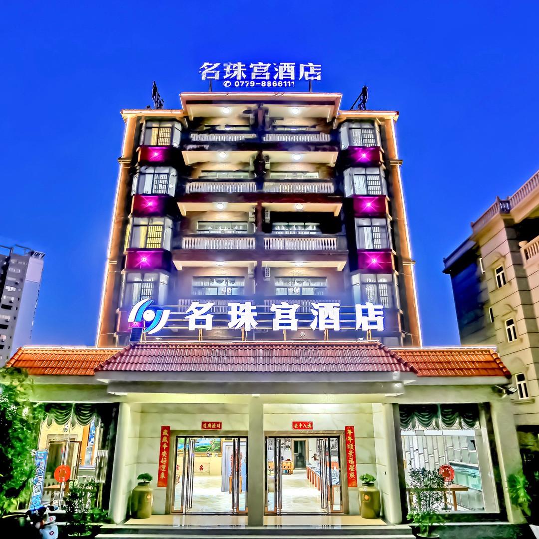 北海名珠宫酒店(侨港风情街店)