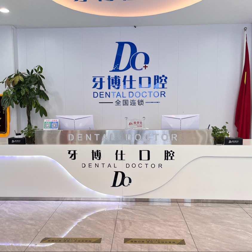 明光牙博仕口腔