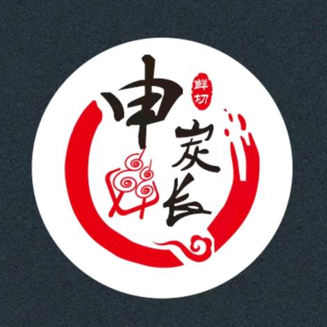 申炭长鲜牛肉现切烧烤（内街旗舰店）