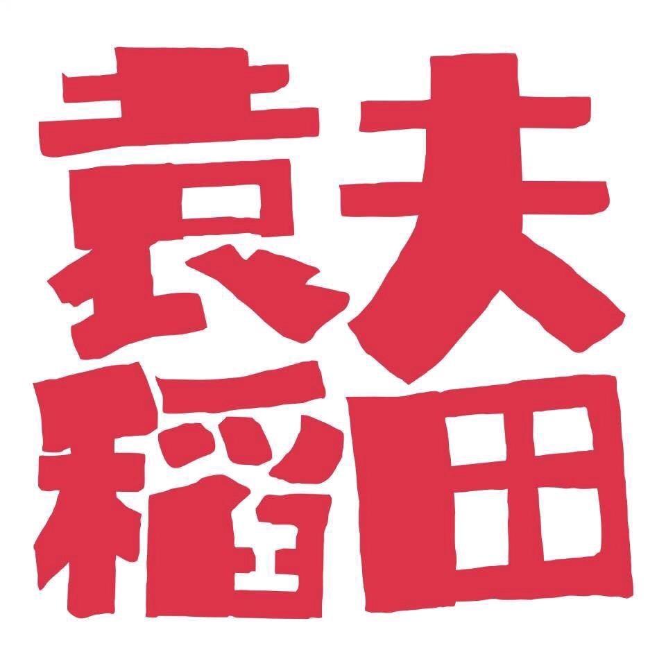 袁夫稻田民宿
