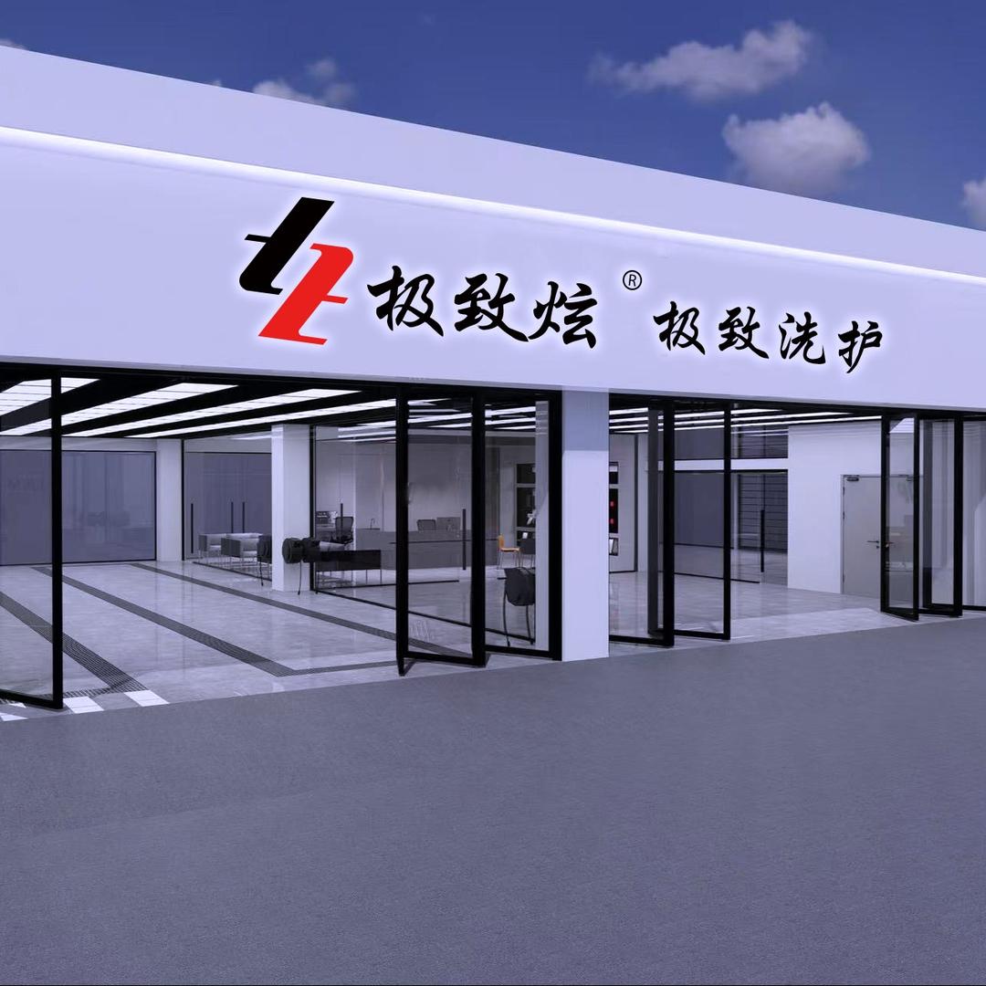 极致炫极致洗护美车（建湖县店）—店长