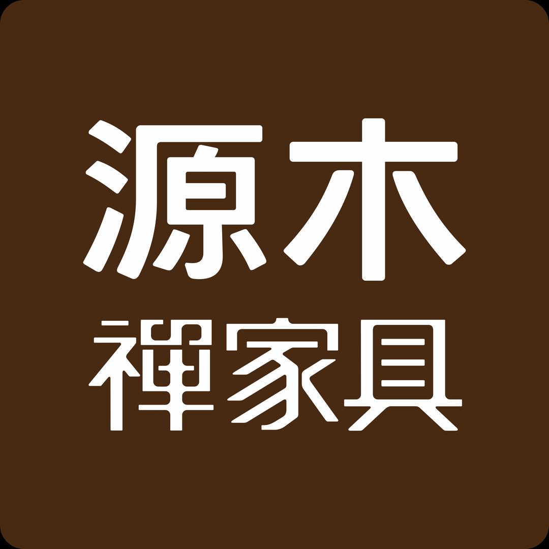 源木禅家具