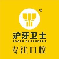 沪牙卫士口腔-(开发区店)