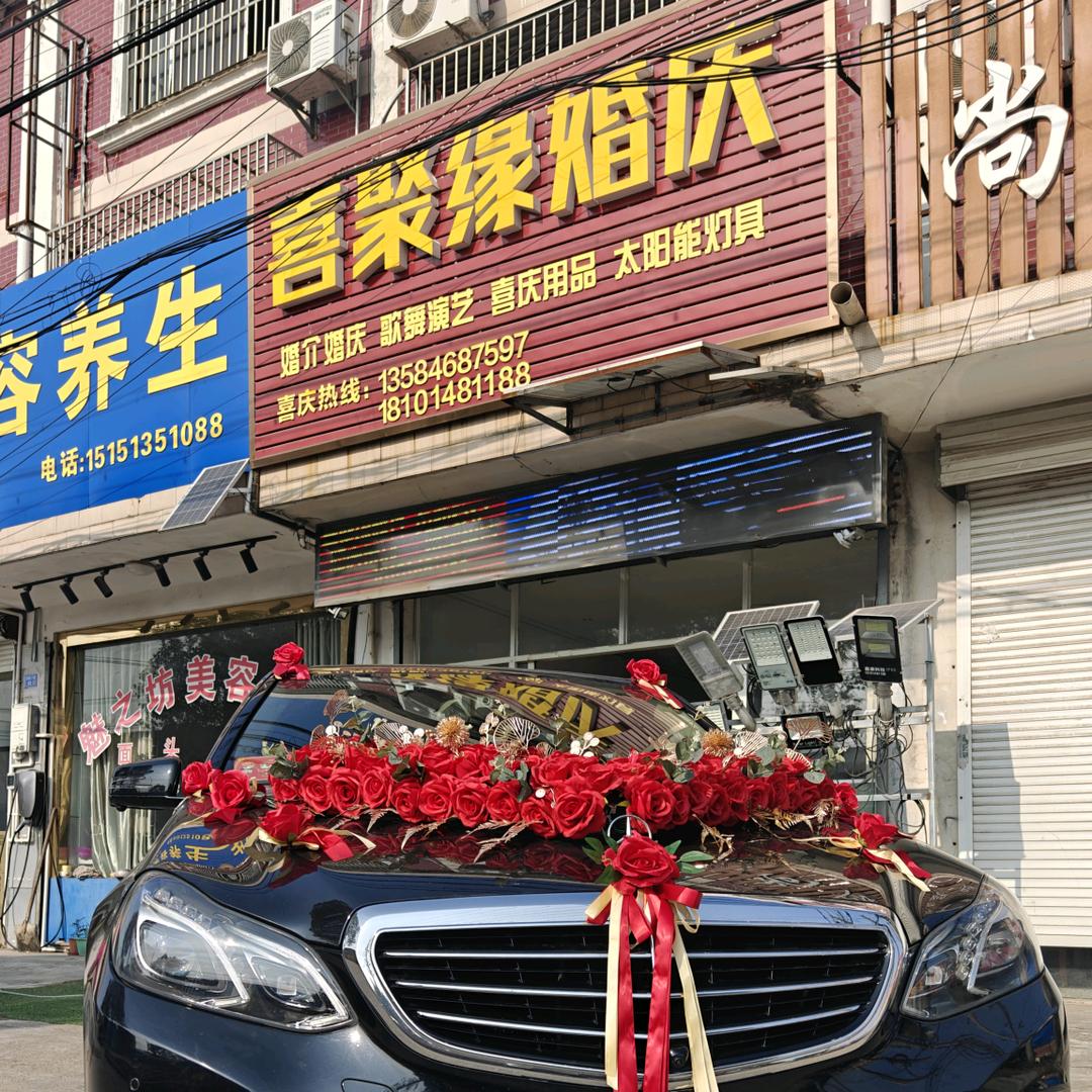 南通喜聚缘婚庆