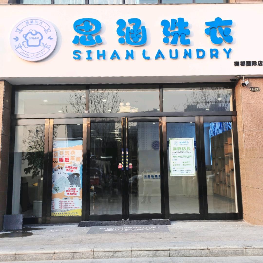 思涵洗衣【新河南大学东门店】