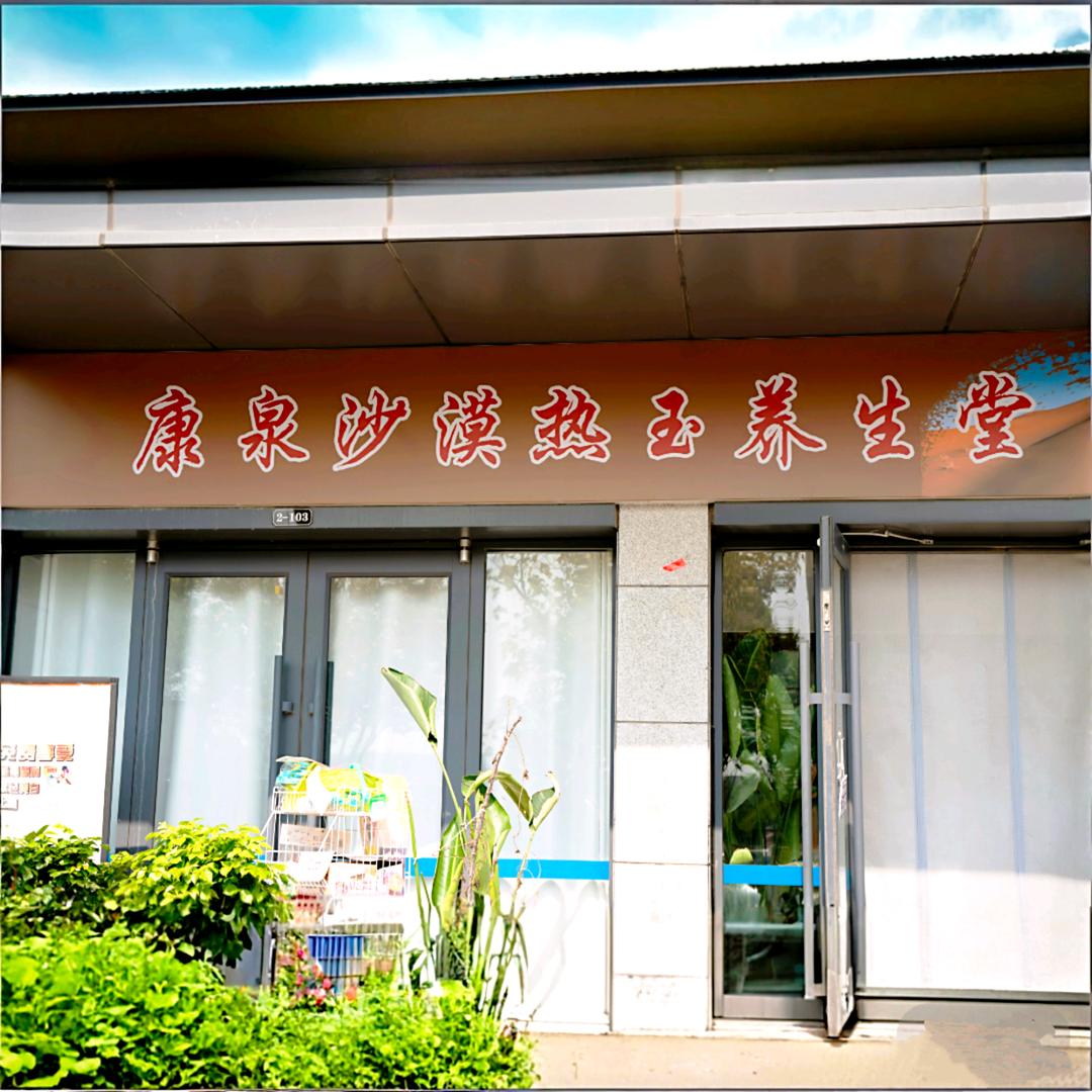 康泉沙漠热玉养生堂官方号