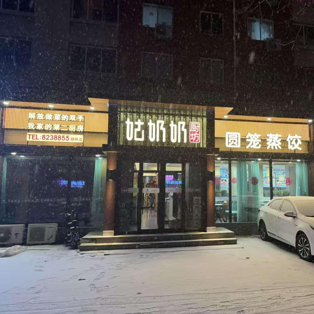 姑奶奶厨坊(锦祥店)官方号