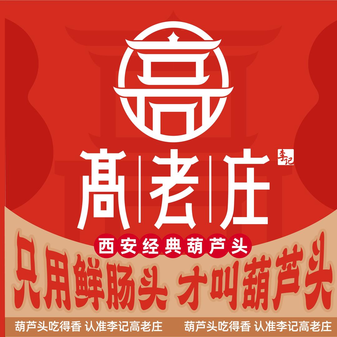 李记高老庄葫芦头