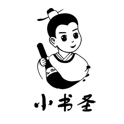 小书圣书法馆