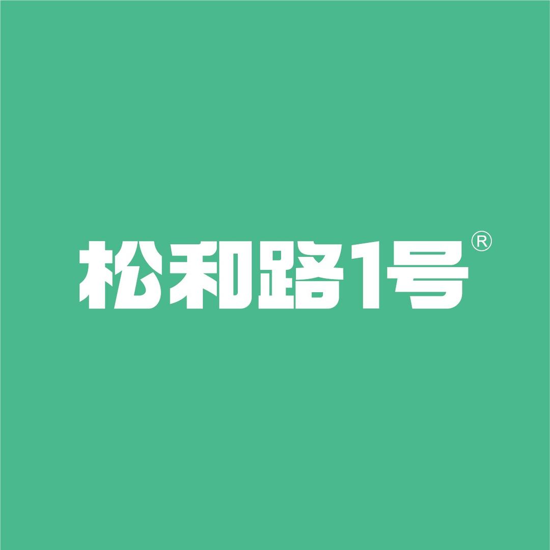 松和路1号