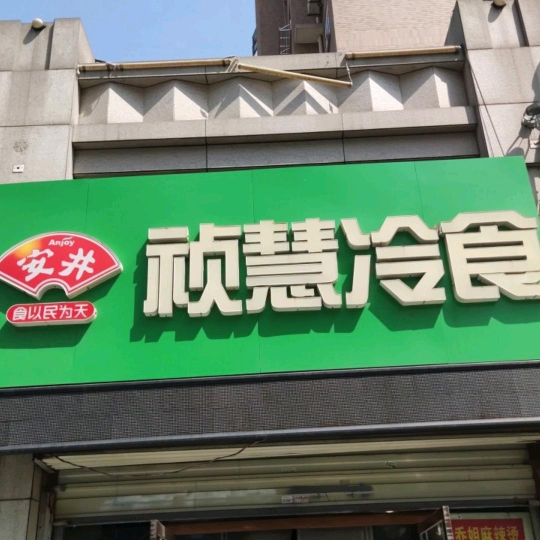 祯慧冷食官方号