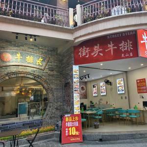 牛排长灵山牛排店