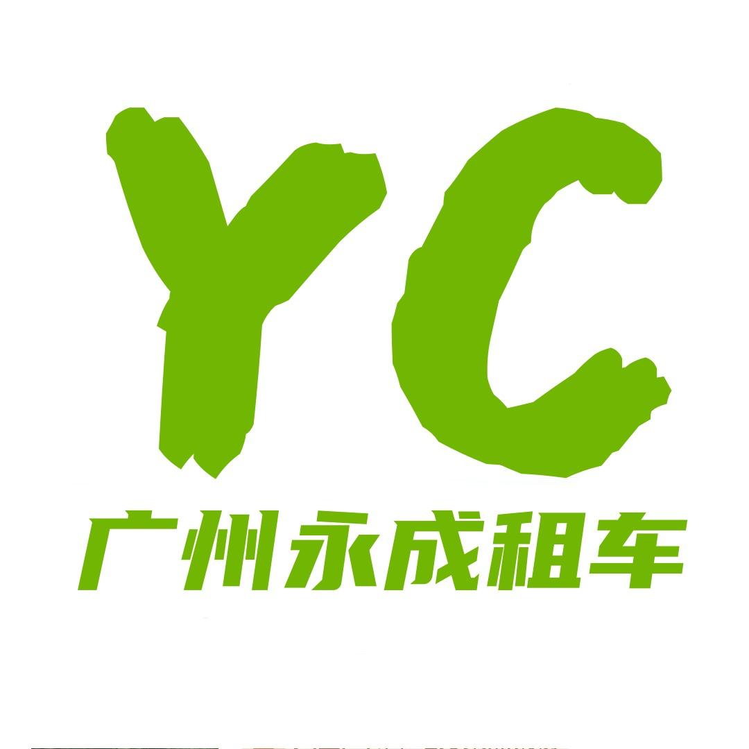 广州永成汽车租赁