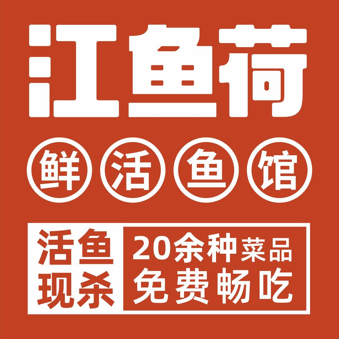 江鱼荷鲜活鱼馆(江镇直营店)
