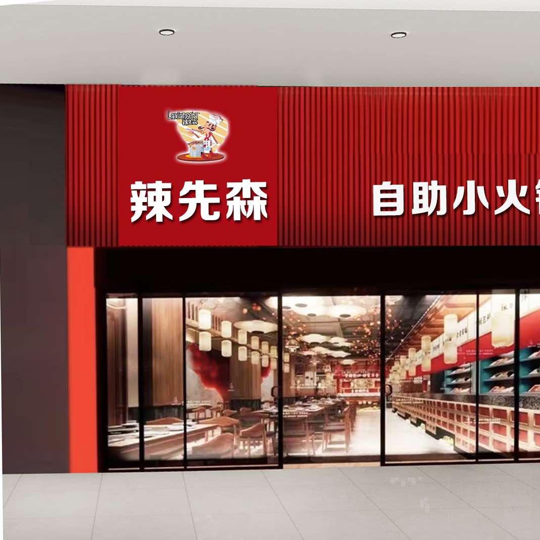辣先森甄选自助小火锅