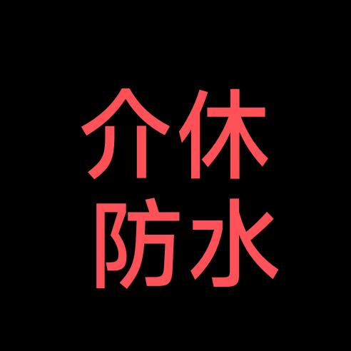 介休专业防水补漏