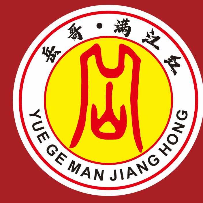 岳哥满江红