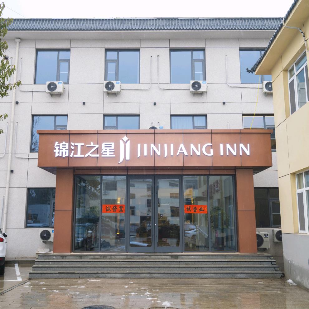 锦江之星正定古城南城门店