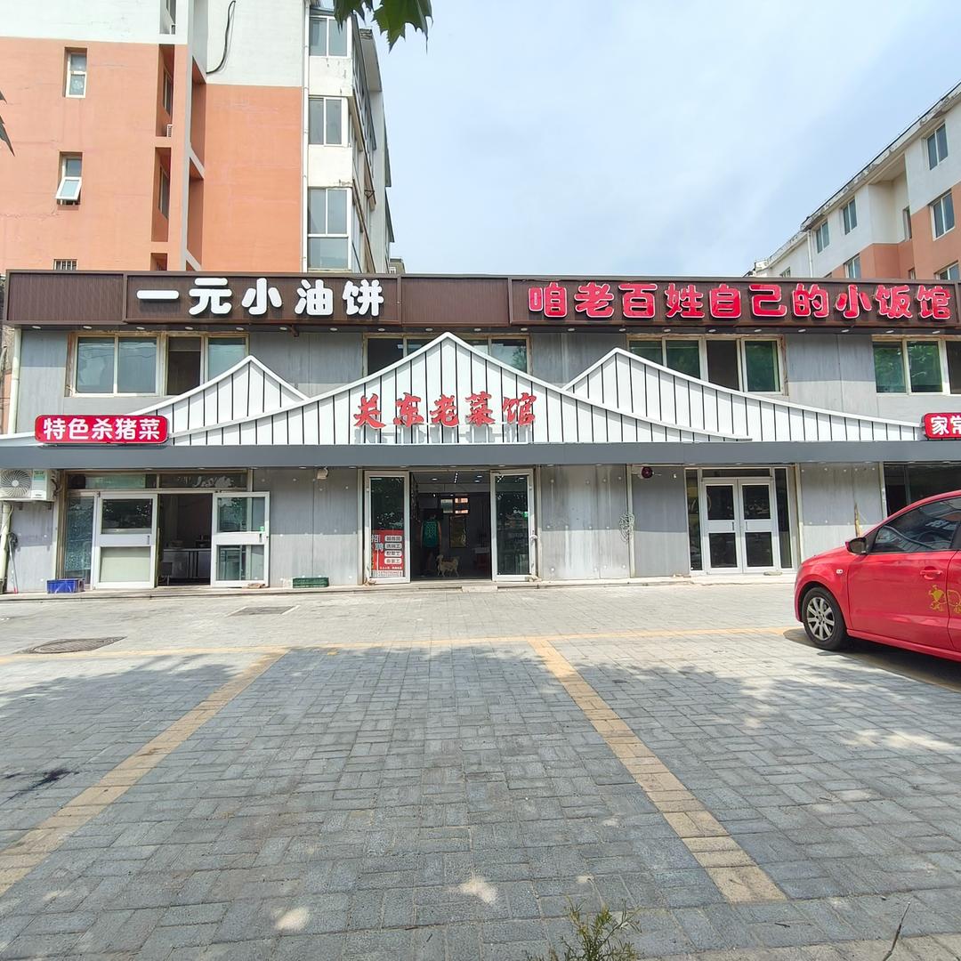 关东老菜馆