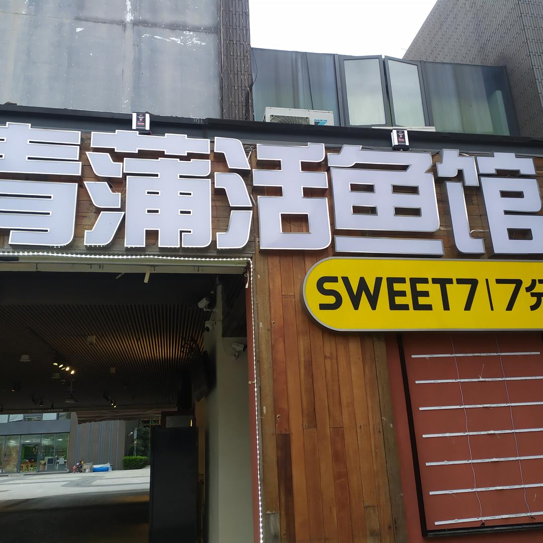 青蒲活鱼馆官方号