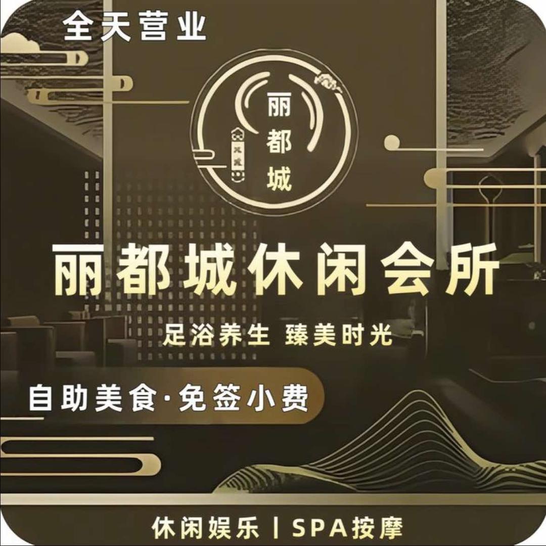 丽都城休闲会所(航苑大厦店)