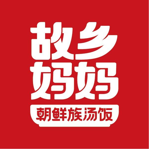 故乡妈妈朝鲜族汤饭