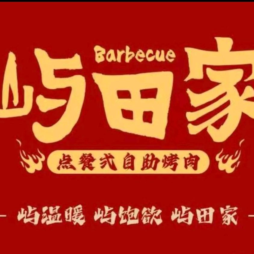 屿田家烤肉自助（石路天虹店）