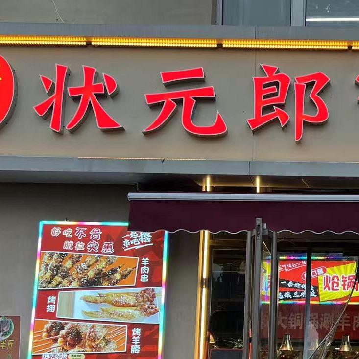 状元郎炝锅鱼(颐宏路店)官方号