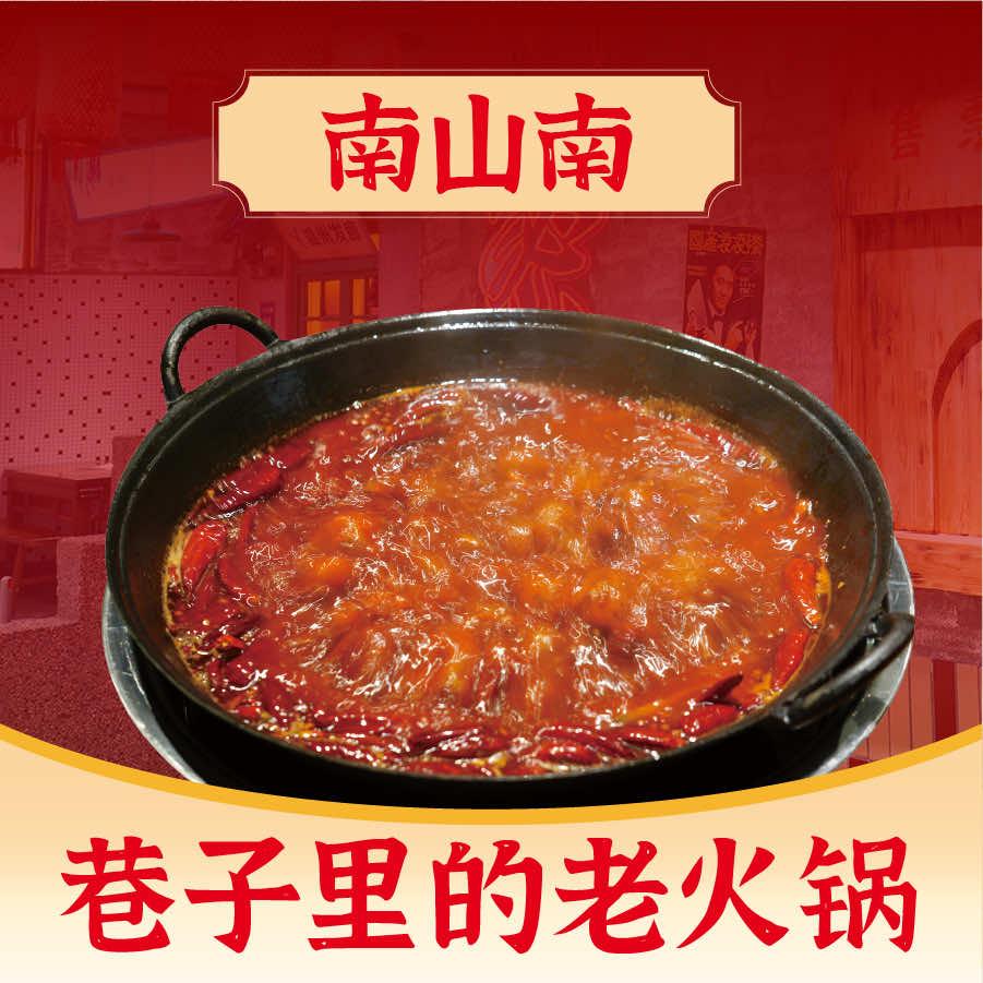 南山南·重庆老火锅(汝阳总店)官方号