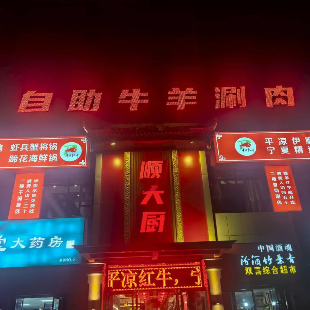 顺大厨自助牛羊肉涮肉官方号