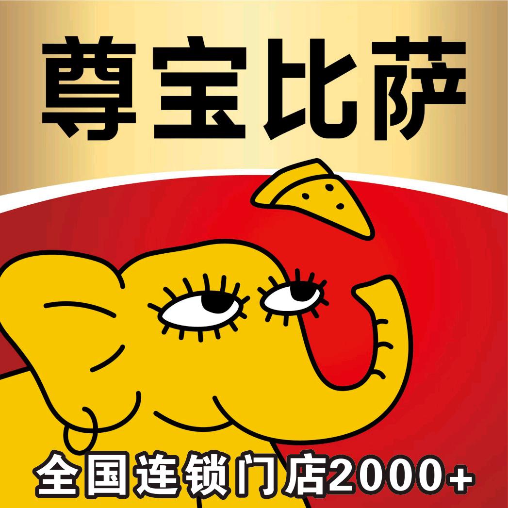 尊宝比萨洛阳北大街丹尼斯店
