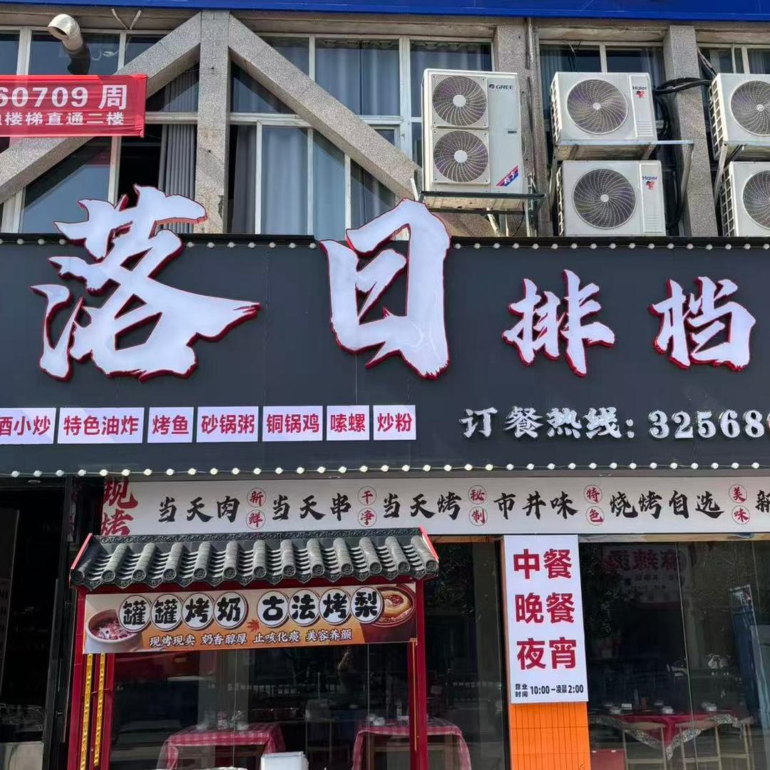 落日排档官方号