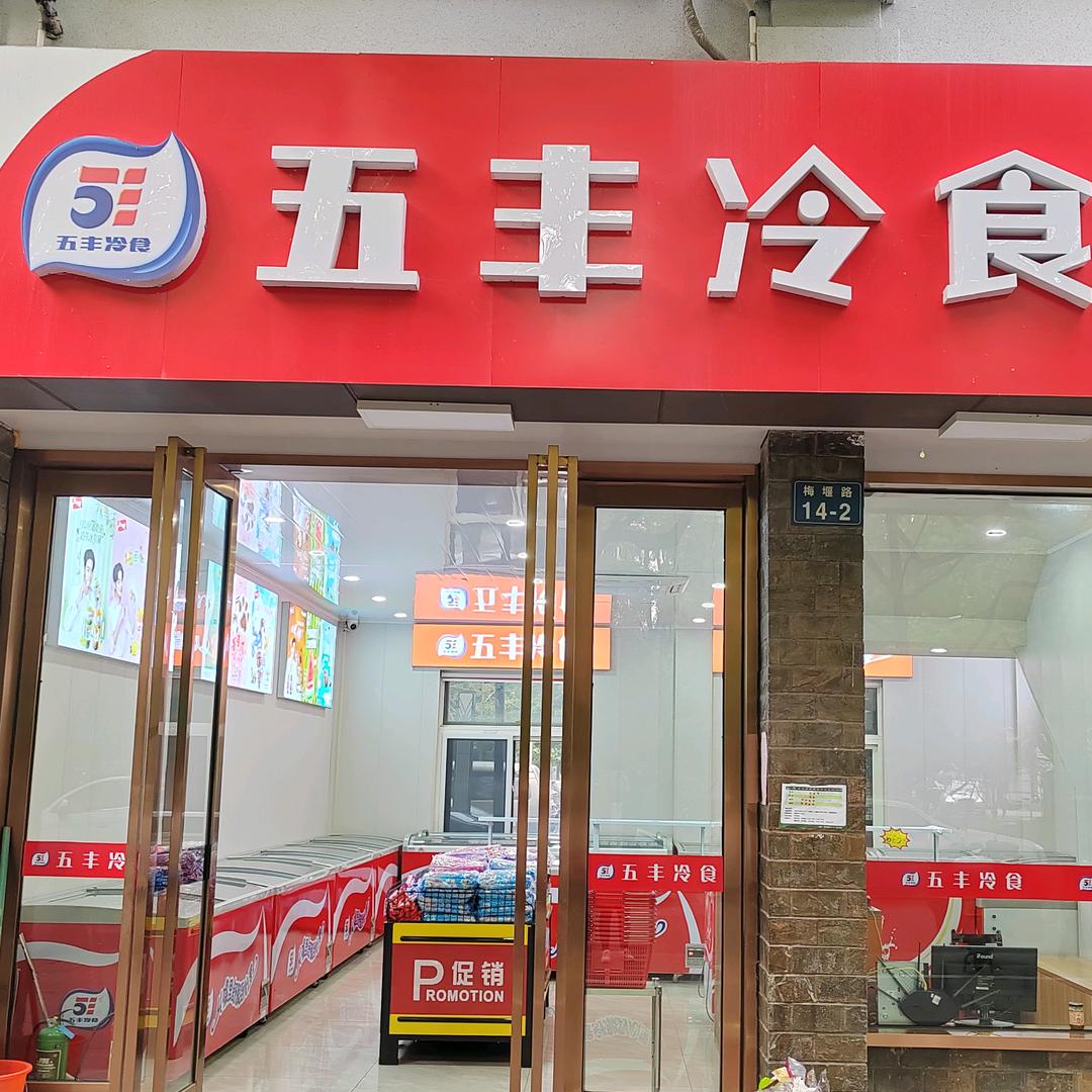 五丰冷饮（梅堰路店）