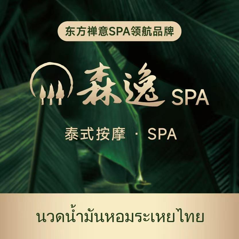 森逸·泰式按摩SPA(东城店)专用号