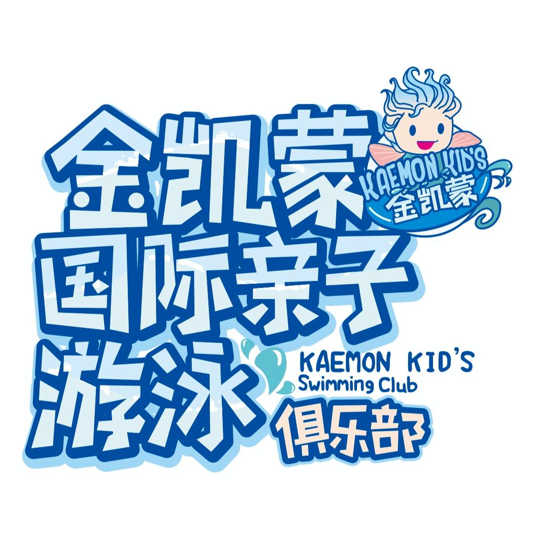金凯蒙亲子游泳俱乐部（咸阳店）