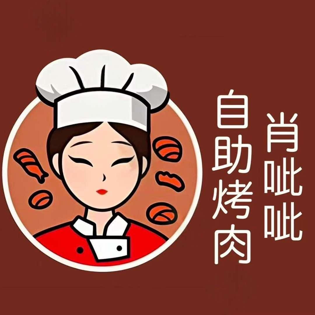 肖呲呲自助火锅烤肉