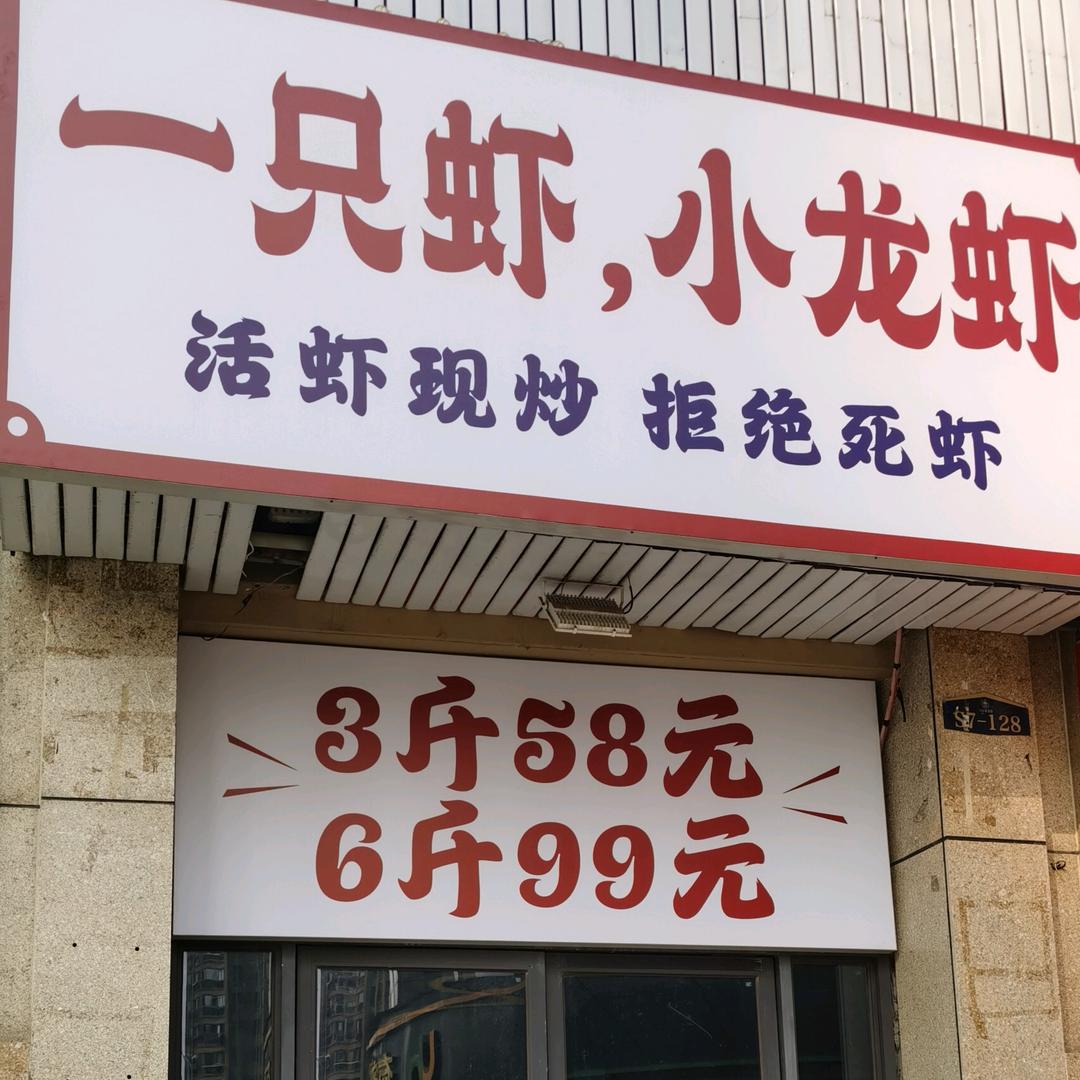 一只虾.小龙虾