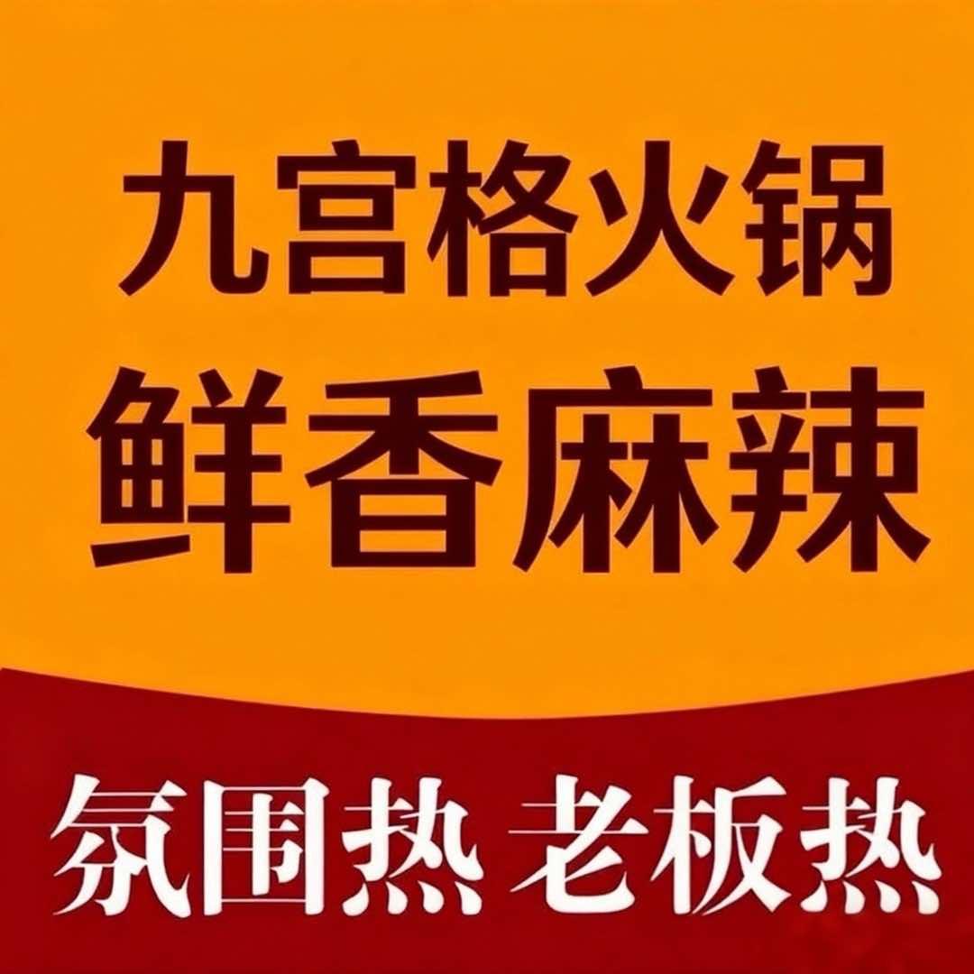 九宫格时尚火锅官方号