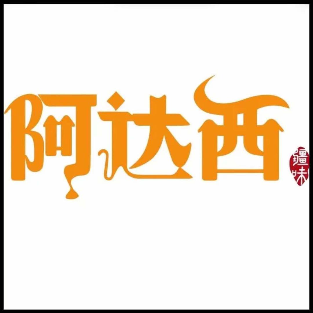 阿达西疆味餐厅巴中店