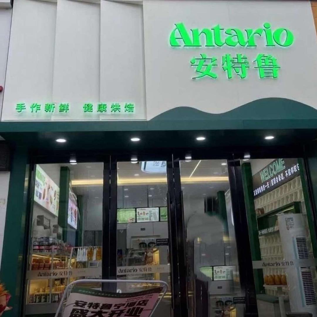安特鲁健康烘焙官方号
