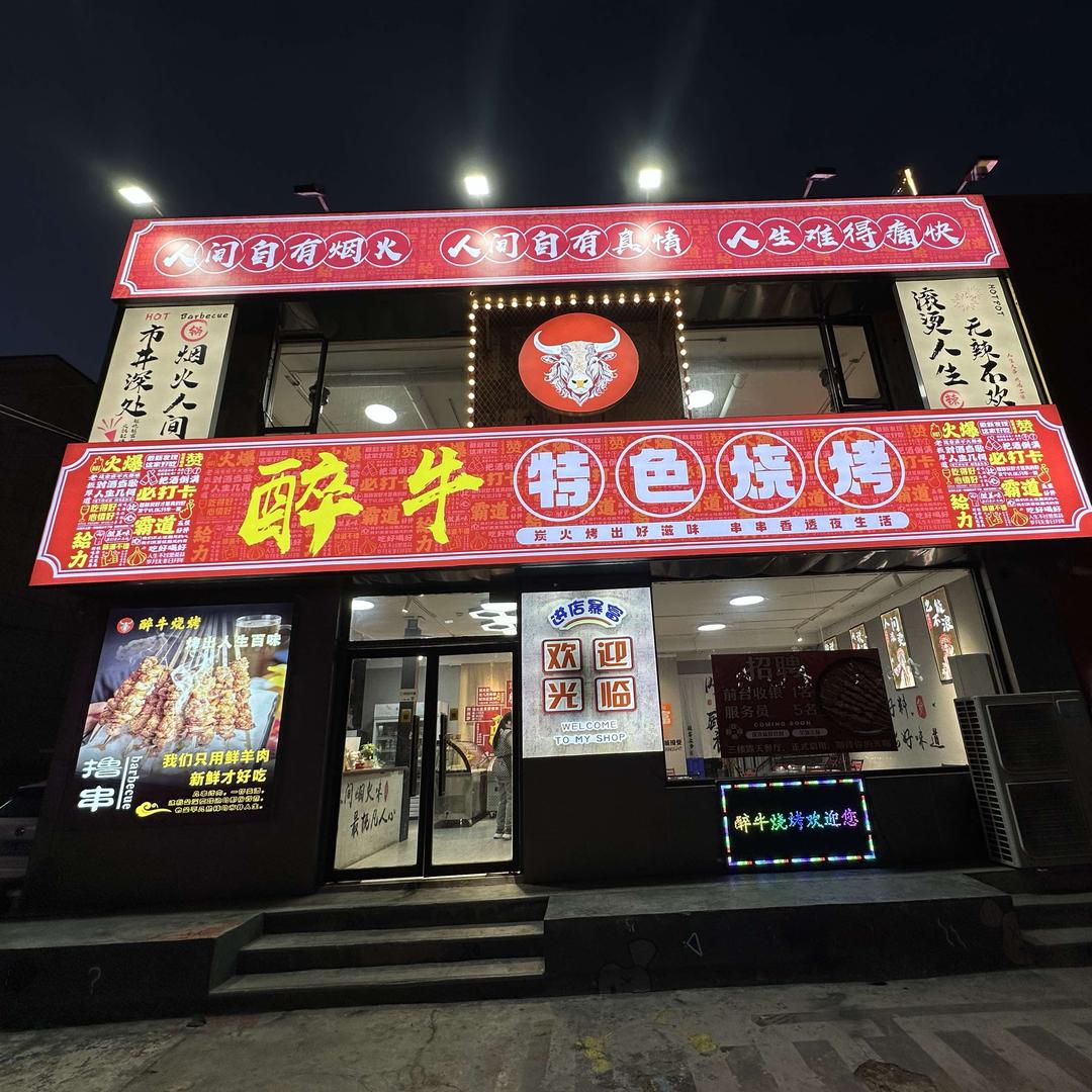 滕州醉牛火锅烧烤刘新