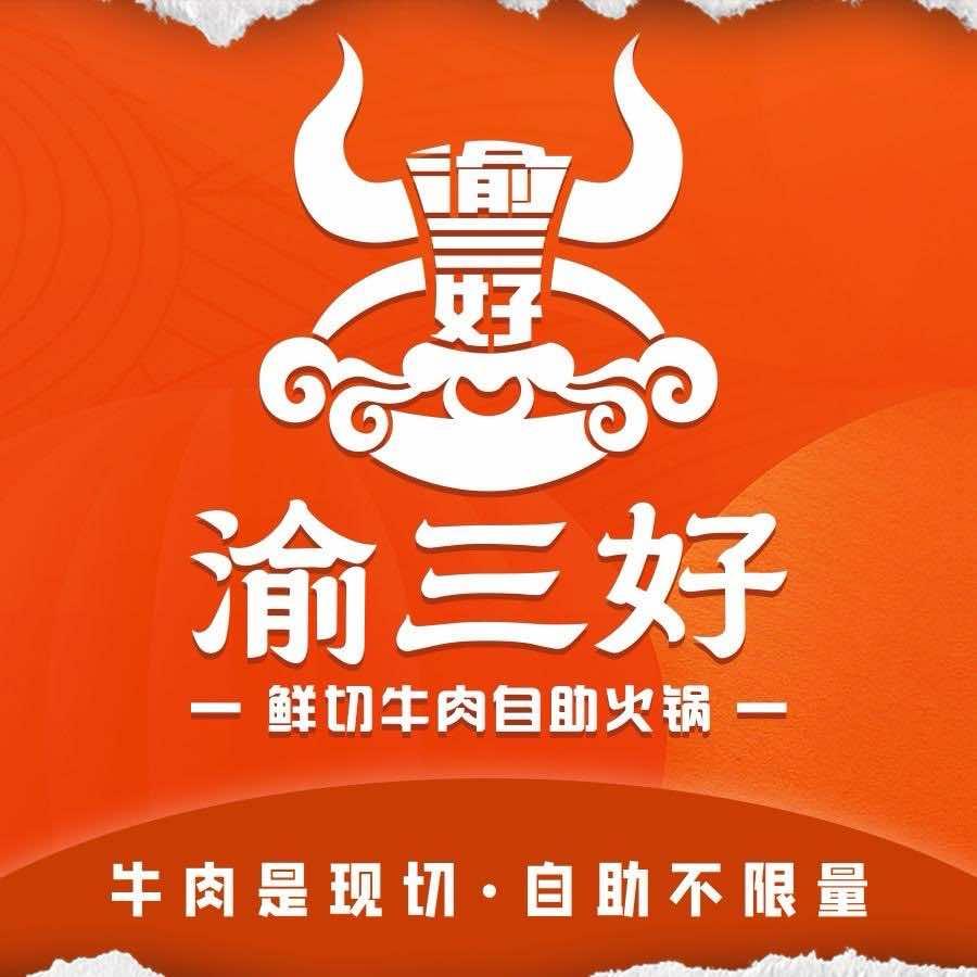 渝三好鲜切牛肉自助火锅（中骏店）