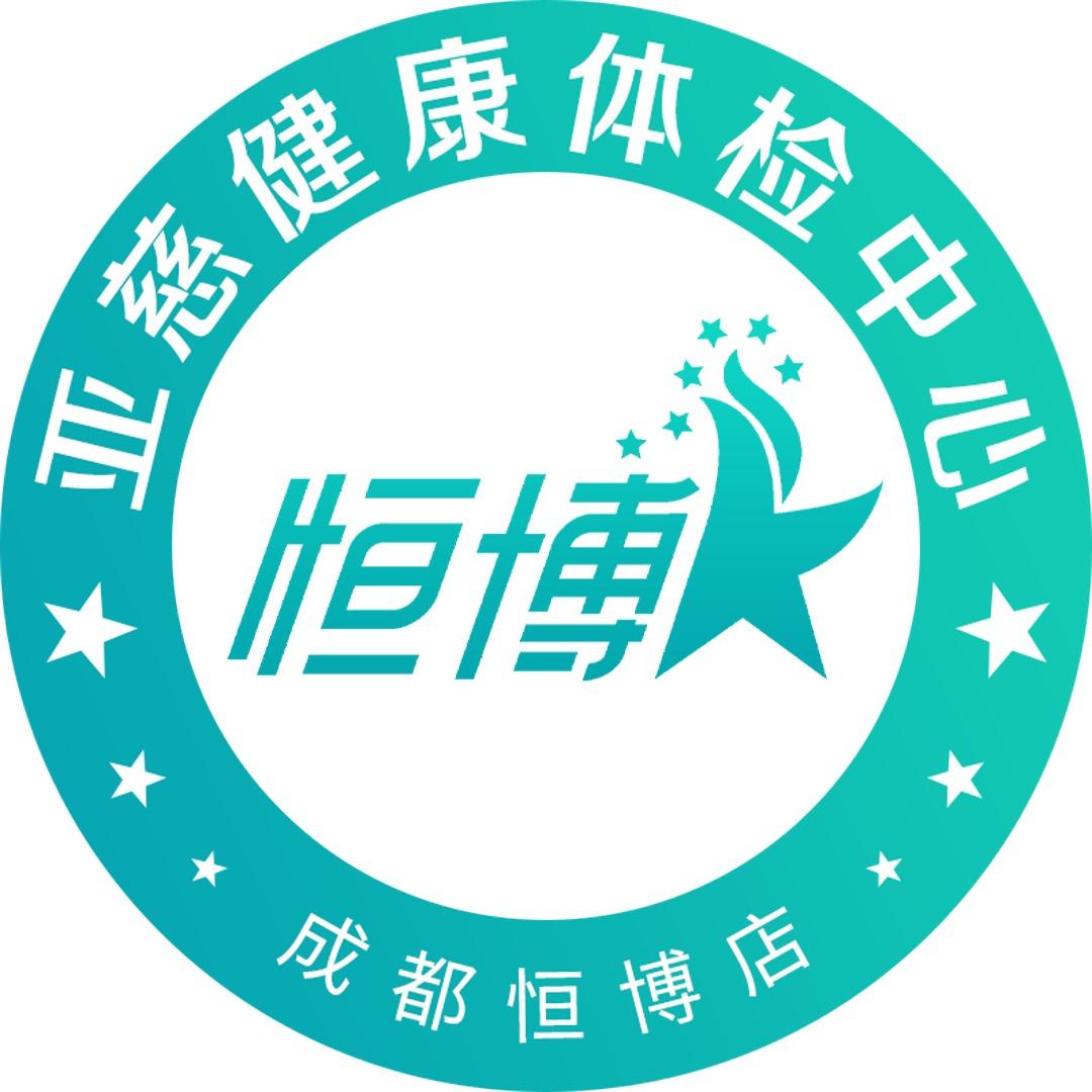 亚慈健康体检中心(成都店)