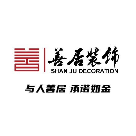 济南善居家居装饰