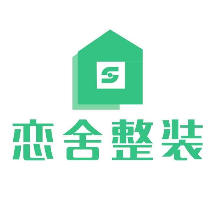 恋舍整装